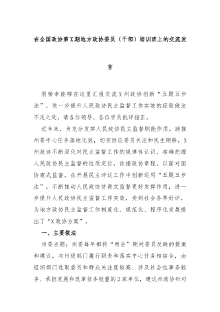 在全国政协第X期地方政协委员（干部）培训班上的交流发言
