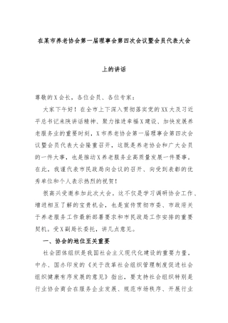 在某市养老协会第一届理事会第四次会议暨会员代表大会上的讲话