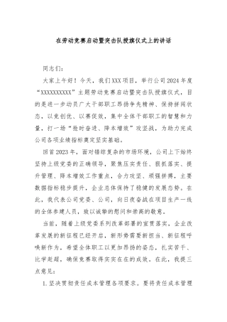 在劳动竞赛启动暨突击队授旗仪式上的讲话