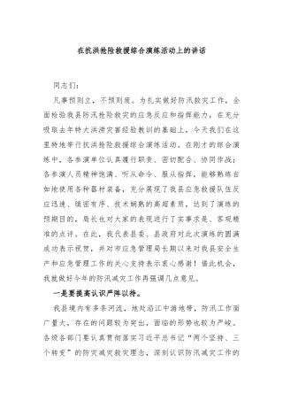 在抗洪抢险救援综合演练活动上的讲话