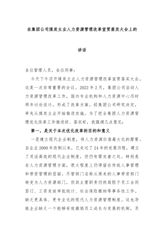 在集团公司煤炭主业人力资源管理改革宣贯落实大会上的讲话