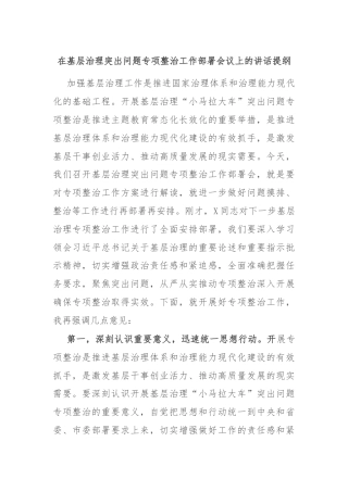 在基层治理突出问题专项整治工作部署会议上的讲话提纲