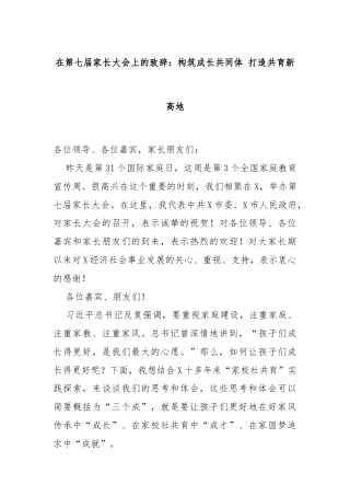 在第七届家长大会上的致辞：构筑成长共同体 打造共育新高地