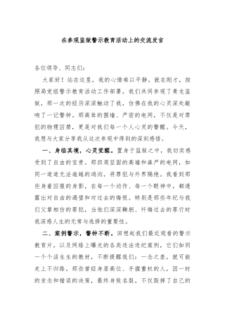 在参观监狱警示教育活动上的交流发言