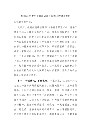 在2024年青年干部培训班开班式上的讲话提纲