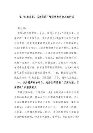 在“以案为鉴、以案促改”警示教育大会上的讲话