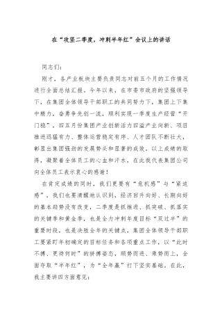 在“攻坚二季度，冲刺半年红”会议上的讲话
