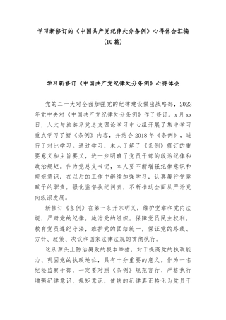 学习新修订的《中国共产党纪律处分条例》心得体会汇编(10篇)
