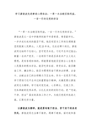 学习廖俊波先进事迹心得体会：一草一木当晓百姓利益，一言一行勿忘党的宗旨