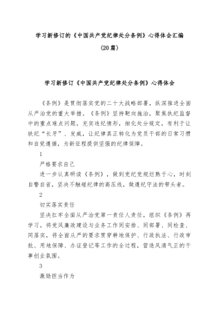 学习《中国共产党纪律处分条例》(2023版)心得体会研讨发言汇编20篇