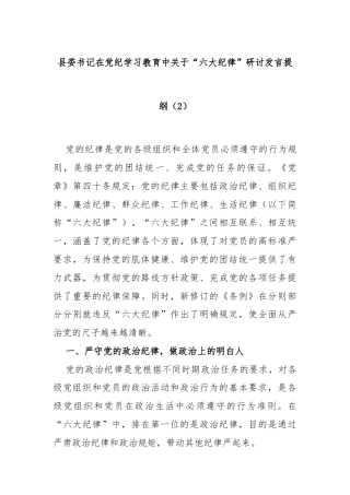 县委书记在党纪学习教育中关于“六大纪律”研讨发言提纲（2）