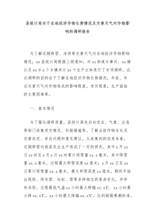 县统计局关于在地经济作物长势情况及灾害天气对作物影响的调研报告