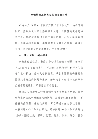 市长热线工作典型经验交流材料