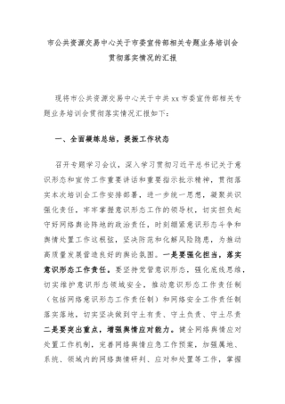 市公共资源交易中心关于市委宣传部相关专题业务培训会贯彻落实情况的汇报