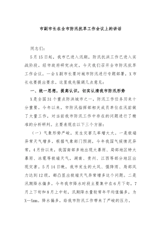市副市长在全市防汛抗旱工作会议上的讲话