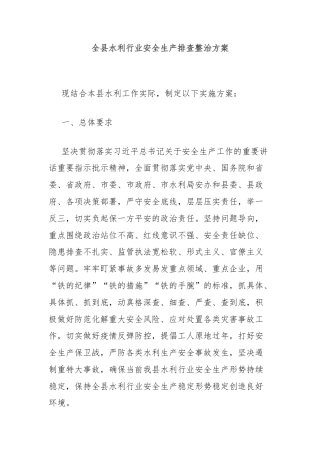 全县水利行业安全生产排查整治方案