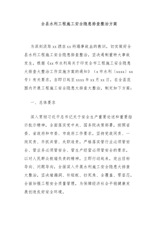 全县水利工程施工安全隐患排查整治方案