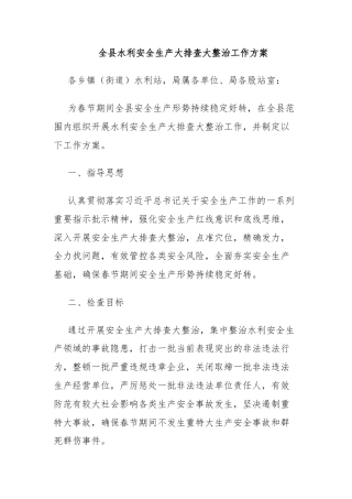 全县水利安全生产大排查大整治工作方案