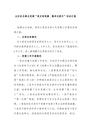 全区机关事业党建“逐支部观摩、整单位提升”活动汇报