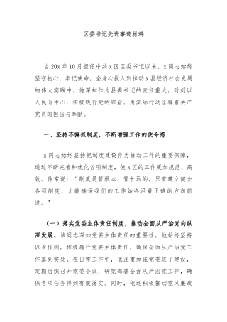 区委书记先进事迹材料