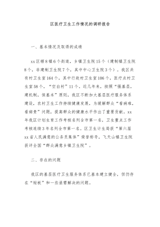区医疗卫生工作情况的调研报告