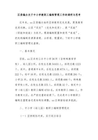 区委编办关于中小学教职工编制管理工作的调研与思考