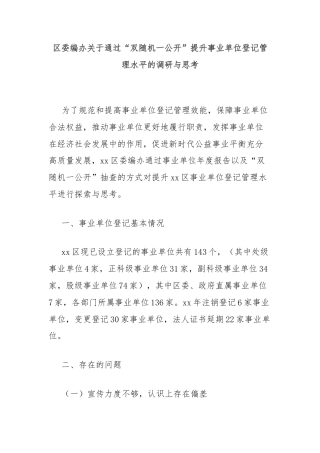 区委编办关于通过“双随机一公开”提升事业单位登记管理水平的调研与思考