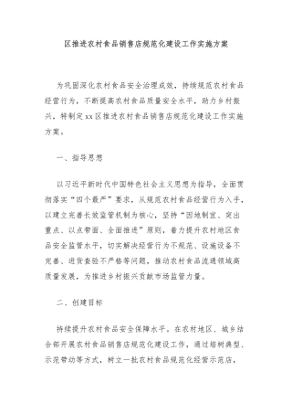 区推进农村食品销售店规范化建设工作实施方案