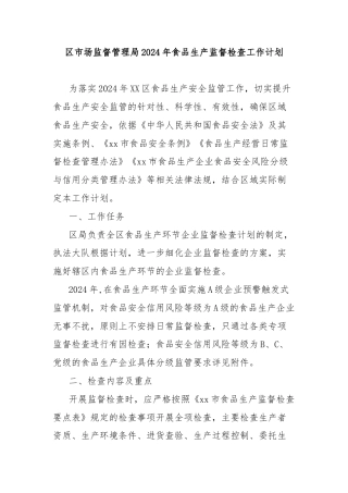 区市场监督管理局2024年食品生产监督检查工作计划