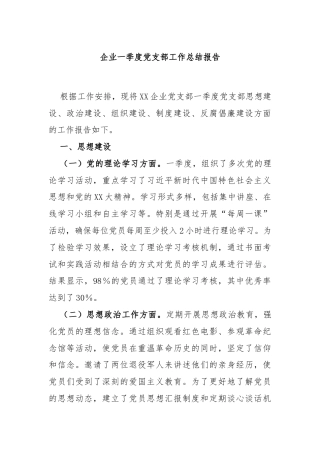 企业一季度党支部工作总结报告
