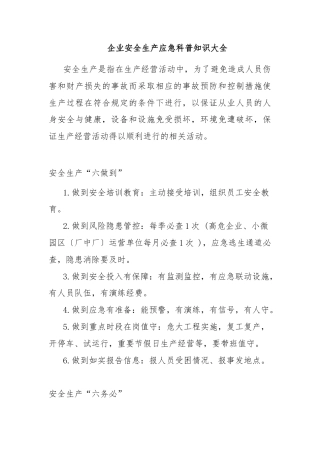 企业安全生产应急科普知识大全