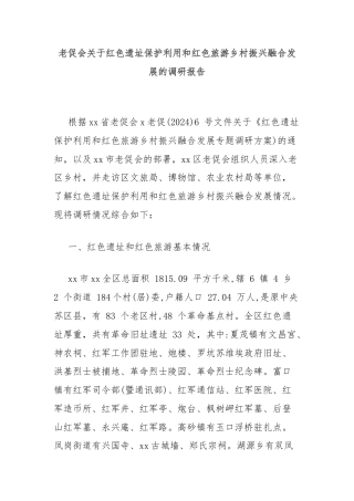 老促会关于红色遗址保护利用和红色旅游乡村振兴融合发展的调研报告