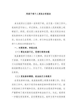 科级干部个人党性分析报告
