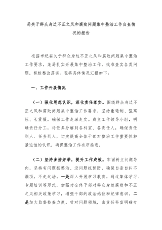 局关于群众身边不正之风和腐败问题集中整治工作自查情况的报告
