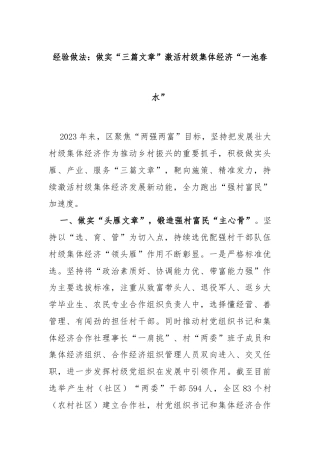 经验做法：做实“三篇文章”激活村级集体经济“一池春水”