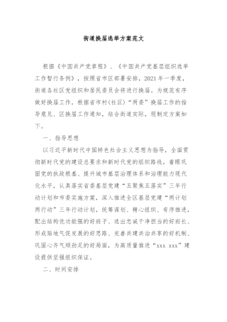街道换届选举方案范文