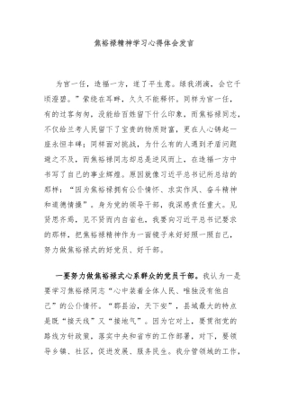 焦裕禄精神学习心得体会发言