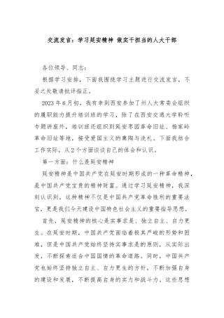 交流发言：学习延安精神 做实干担当的人大干部
