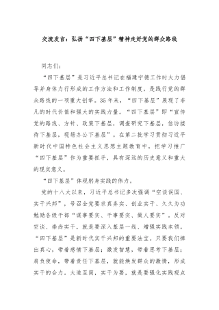交流发言：弘扬“四下基层”精神走好党的群众路线