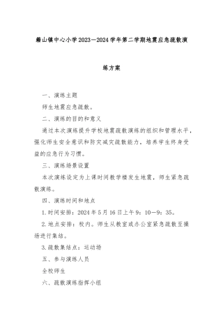 籍山镇中心小学2023－2024学年第二学期地震应急疏散演练方案