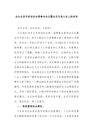 会长在某市养老协会理事会会议暨会员代表大会上的讲话