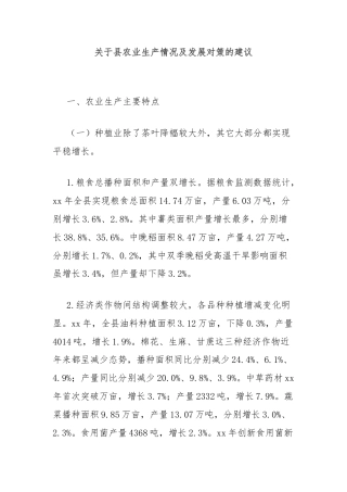 关于县农业生产情况及发展对策的建议