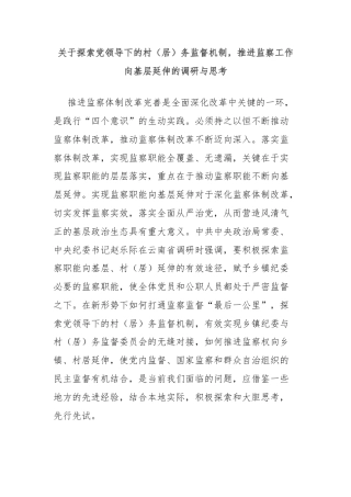 关于探索党领导下的村（居）务监督机制，推进监察工作向基层延伸的调研与思考