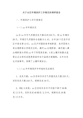 关于全区环境保护工作情况的调研报告