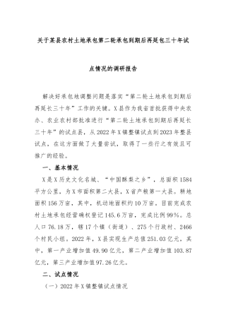 关于某县农村土地承包第二轮承包到期后再延包三十年试点情况的调研报告