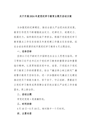 关于开展2024年度党纪学习教育主题月活动方案