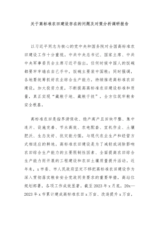 关于高标准农田建设存在的问题及对策分析调研报告