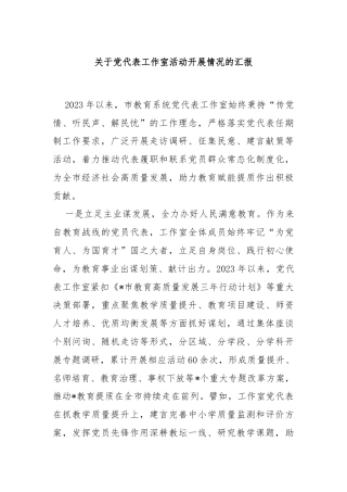 关于党代表工作室活动开展情况的汇报