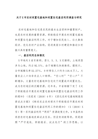 关于X市农村闲置宅基地和闲置住宅盘活利用调查与研究