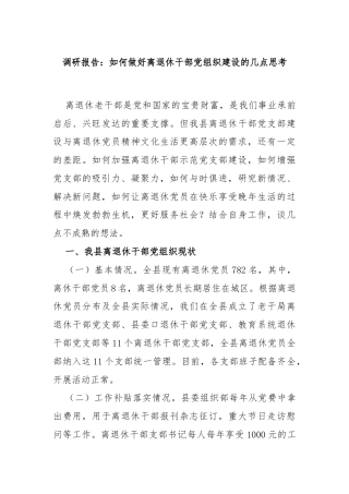 调研报告：如何做好离退休干部党组织建设的几点思考